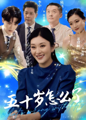 五十岁怎么了(32集) 五十岁怎么了(32集)免费在线看