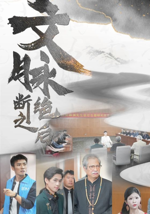 文脉断绝之后(31集) 文脉断绝之后(31集)精彩短剧后续