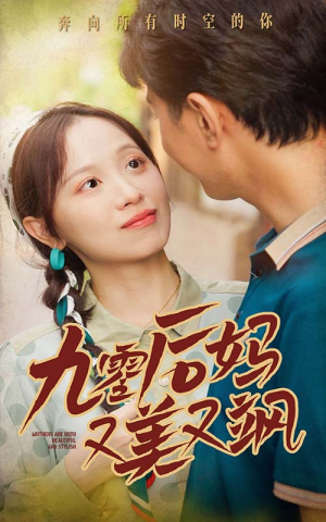 90后妈又美又飒(68集) 90后妈又美又飒(68集)最火短剧热播中