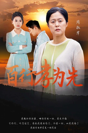 百行孝为先(31集) 百行孝为先(31集)超甜短剧抢先看