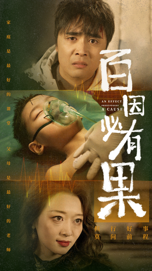 百因必有果(50集) 百因必有果(50集)免费在线看全集