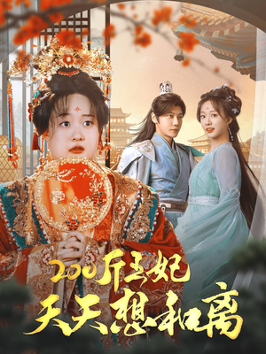 200斤王妃天天想和离(81集) 200斤王妃天天想和离(81集)好看短剧分享