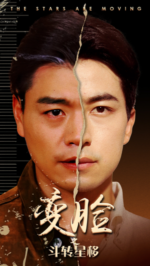 变脸之斗转星移(65集) 变脸之斗转星移(65集)最新热门短剧