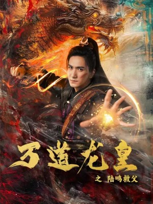 万道龙皇之陆鸣救父(74集) 万道龙皇之陆鸣救父(74集)百度在线观看