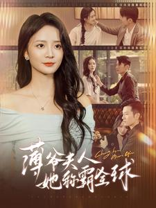 薄爷夫人她称霸全球(100集) 薄爷夫人她称霸全球(100集)好看又上头短剧