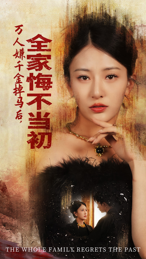 万人嫌千金掉马后,全家悔不当初(65集) 万人嫌千金掉马后,全家悔不当初(65集)火爆短剧抢先看