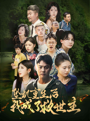 坠机重生后我成了救世主(46集) 坠机重生后我成了救世主(46集)超级好看的短剧