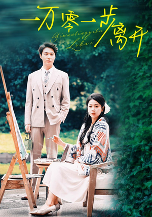 一万零一步离开(59集) 一万零一步离开(59集)精彩短剧后续
