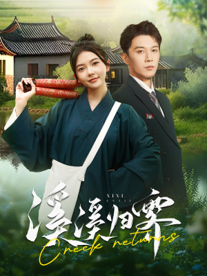 溪溪归零(103集) 溪溪归零(103集)一起看短剧