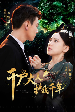 千户大人护我千年(40集) 千户大人护我千年(40集)免费短剧推荐