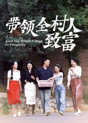 带领全村人致富(91集) 带领全村人致富(91集)超甜短剧分享