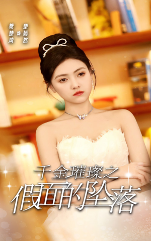 千金璀璨之假面的坠落(30集) 千金璀璨之假面的坠落(30集)免费版