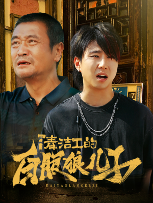 清洁工的白眼狼儿子（31集）甜宠短剧追到爽