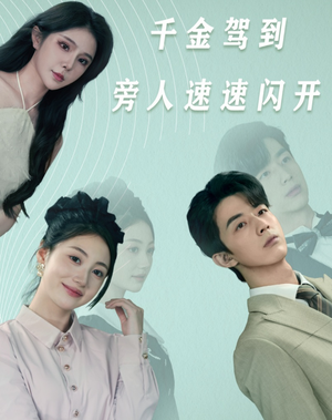 千金驾到旁人速速闪开(80集) 千金驾到旁人速速闪开(80集)短剧太好看了吧