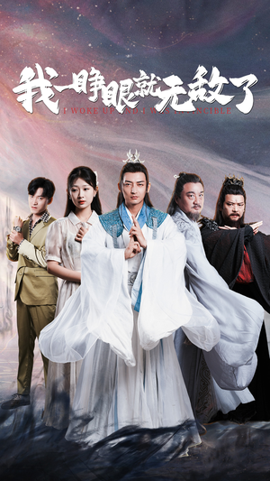 我一睁眼就无敌了(51集) 我一睁眼就无敌了(51集)每日短剧推荐