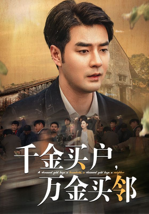 千金买户,万金买邻(46集) 千金买户,万金买邻(46集)超好看古装短剧