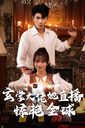 玄学大佬她直播惊艳全球(47集) 玄学大佬她直播惊艳全球(47集)短剧解说热门