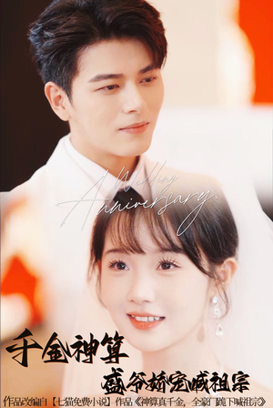 千金神算盛爷娇宠喊祖宗(62集) 千金神算盛爷娇宠喊祖宗(62集)好短剧分享