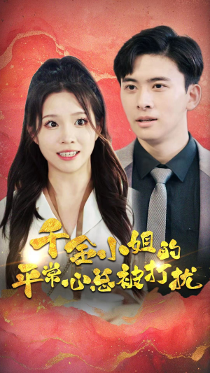 千金小姐的平常心总被打扰(40集) 千金小姐的平常心总被打扰(40集)免费全集短剧