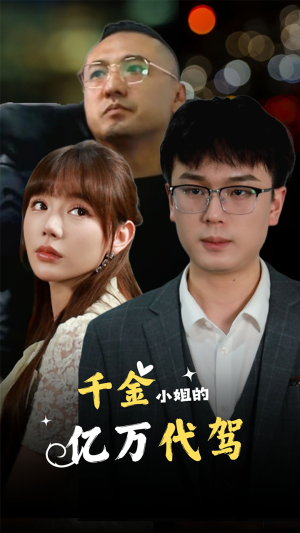 千金小姐的亿万代驾（61集）越看越好看短剧