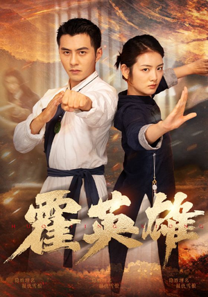 霍英雄(67集) 霍英雄(67集)让你一口气看完