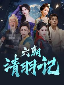六朝清羽记(34集) 六朝清羽记(34集)全网独播免费看