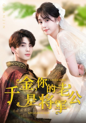 千金,你的老公是将军(45集) 千金,你的老公是将军(45集)免费短剧大全