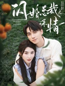 闪婚总裁太深情(93集) 闪婚总裁太深情(93集)热播短剧来袭