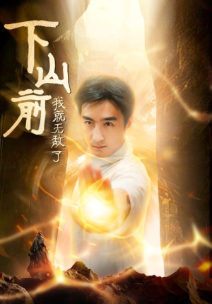 下山前我就无敌了(63集) 下山前我就无敌了(63集)热播短剧分享