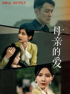 母亲的爱(97集) 母亲的爱(97集)短剧有好货推荐