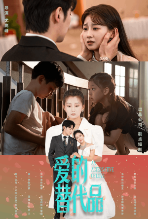 爱的替代品(64集) 爱的替代品(64集)红果免费看短剧
