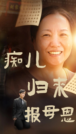 痴儿归来报母恩(62集) 痴儿归来报母恩(62集)免费版