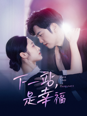 下一站,是幸福(56集) 下一站,是幸福(56集)爆火短剧抢先看