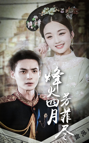 烽火四月芳菲尽(73集) 烽火四月芳菲尽(73集)今日短剧分享