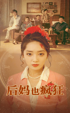 后妈也疯狂(73集) 后妈也疯狂(73集)在线看到大结局