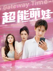 超能萌娃(92集) 超能萌娃(92集)短剧介绍