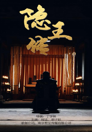隐王传(79集) 隐王传(79集)好看又上头短剧