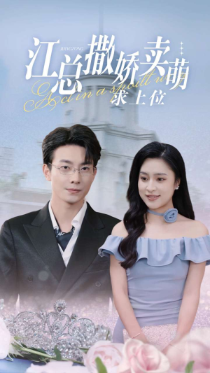 江总撒娇卖萌求上位（69集）高清无码免费看
