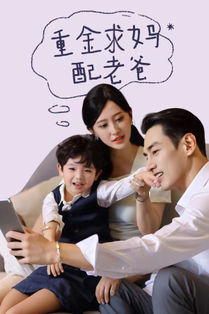重金求妈配老爸(44集) 重金求妈配老爸(44集)番茄短剧看全集