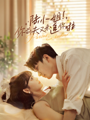 陆小姐!你前夫又来追你啦(67集) 陆小姐!你前夫又来追你啦(67集)古代短剧推荐