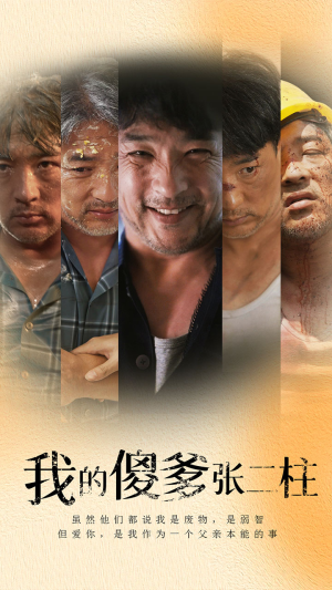 我的傻爹张二柱(53集) 我的傻爹张二柱(53集)在线播放