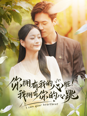 你拥有我的心脏!我拥有你的心跳(78集) 你拥有我的心脏!我拥有你的心跳(78集)爆火短剧追不停