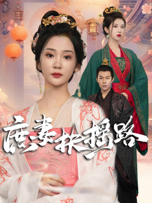 庶妻扶摇路(61集) 庶妻扶摇路(61集)第二季