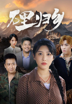 万里归乡(31集) 万里归乡(31集)爆款短剧一起追