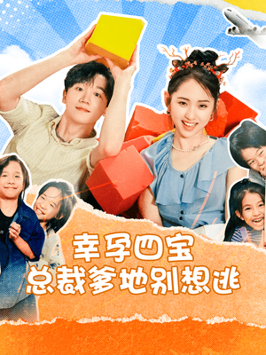 幸孕四宝总裁爹地别想逃(73集) 幸孕四宝总裁爹地别想逃(73集)全集免费观看