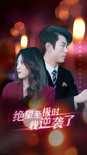 绝望至极时我逆袭了(30集) 绝望至极时我逆袭了(30集)精彩短剧片段