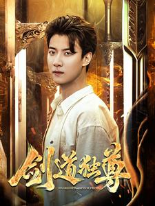 剑道独尊（108集）好看的短剧来了