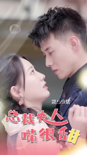 总裁夫人嘴很甜(65集) 总裁夫人嘴很甜(65集)短剧抢先看