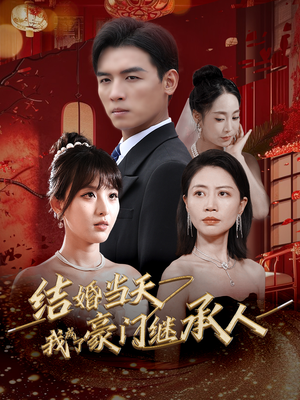结婚当天我成了豪门继承人(53集) 结婚当天我成了豪门继承人(53集)爆款短剧推荐