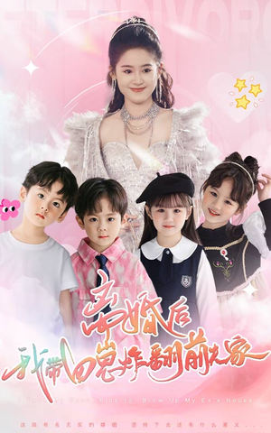 离婚后,我带四崽炸翻前夫家(65集) 离婚后,我带四崽炸翻前夫家(65集)精彩短剧片段